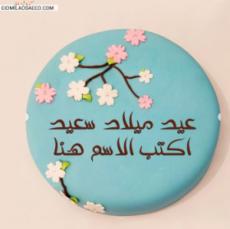 أتمنى عيد ميلاد على الإنترنت مع الاسم على كعكة